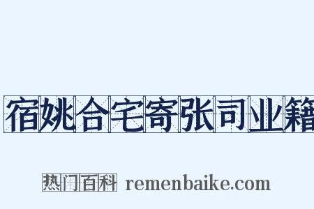 宿姚合宅寄张司业籍是什么意思的图片
